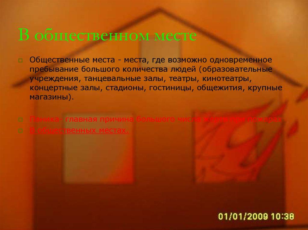 В общественном месте