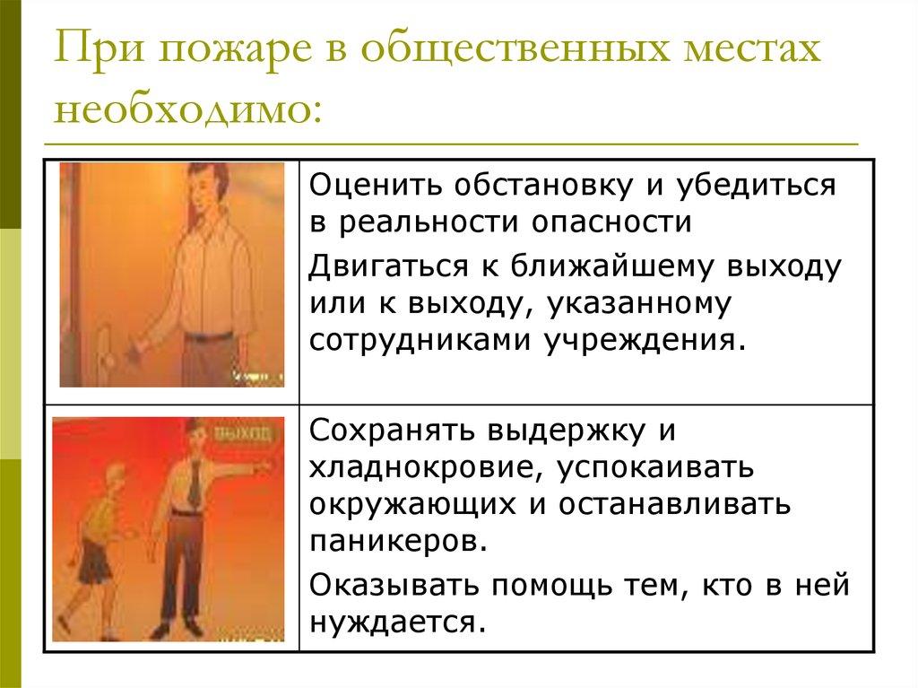 При пожаре в общественных местах необходимо:
