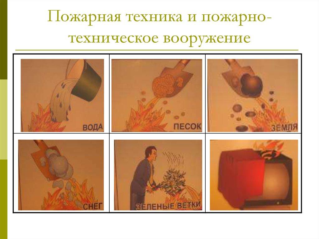 Пожарная техника и пожарно-техническое вооружение