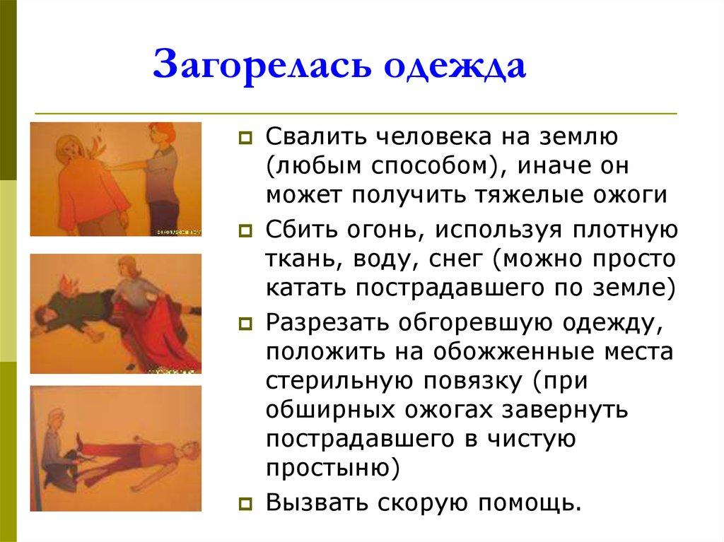 Загорелась одежда