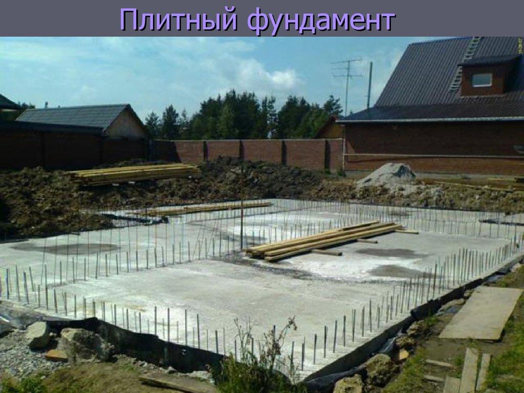 Плитный фундамент