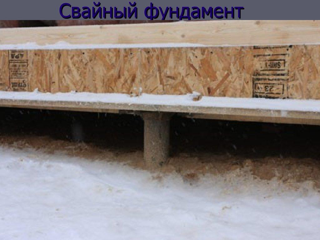 Свайный фундамент