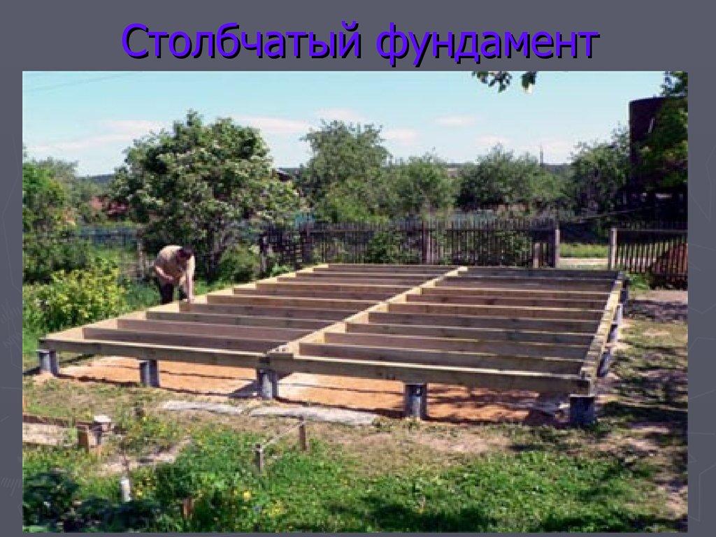 Столбчатый фундамент