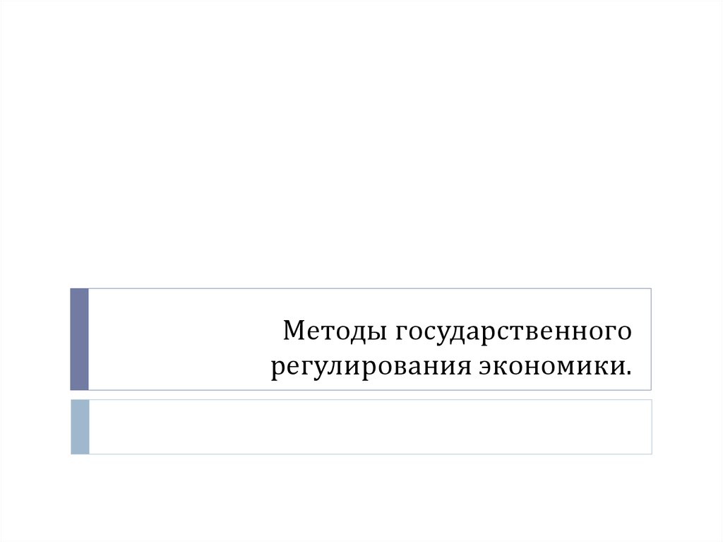 Методы государственного регулирования экономики.