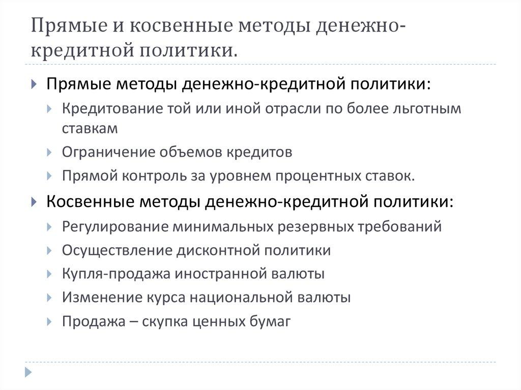 Прямые и косвенные методы денежно-кредитной политики.