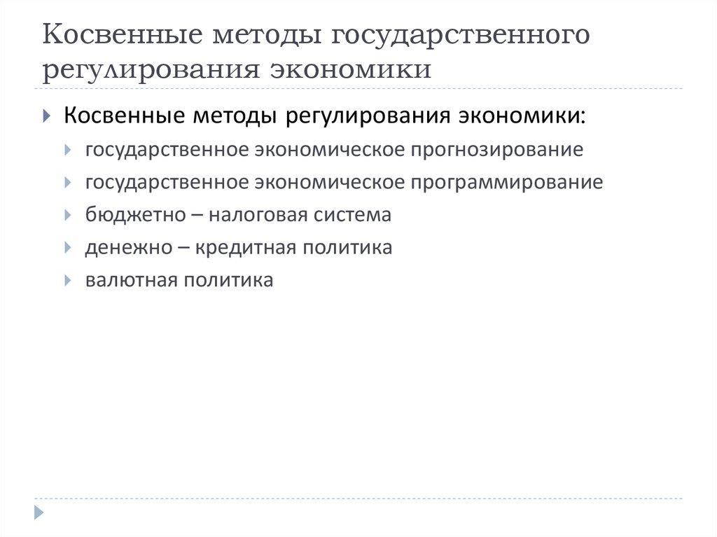 Косвенные методы государственного регулирования экономики