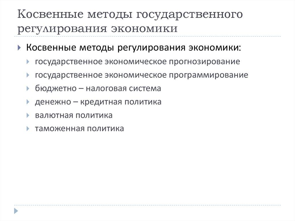 Косвенные методы государственного регулирования экономики