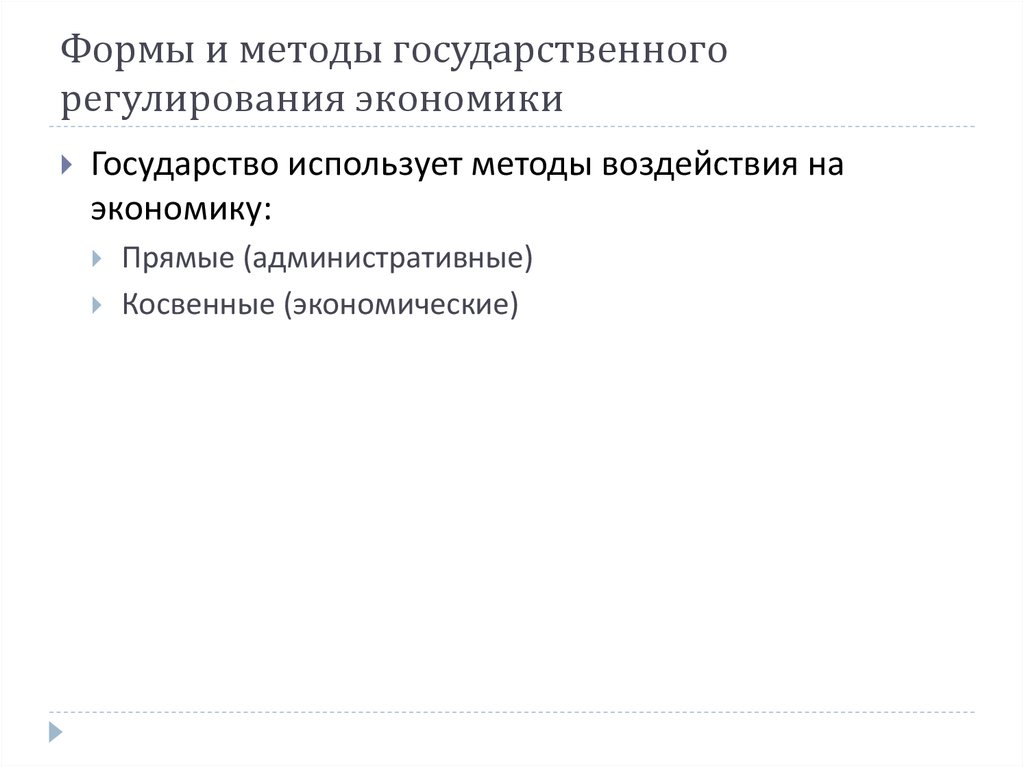 Формы и методы государственного регулирования экономики