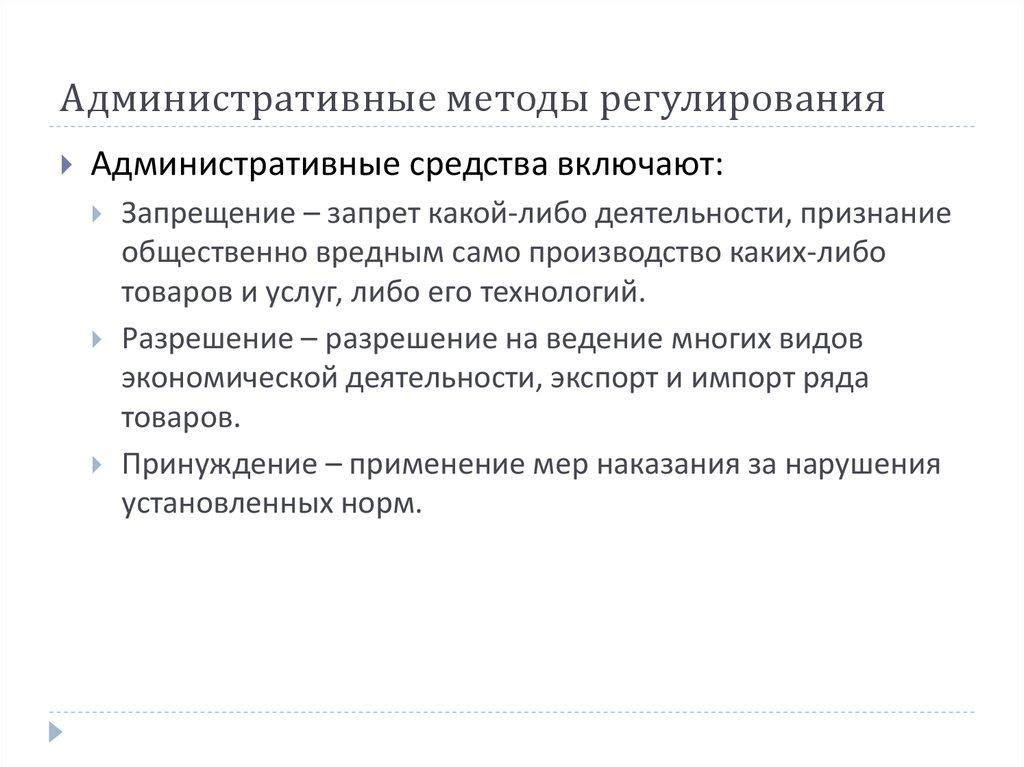 Административные методы регулирования