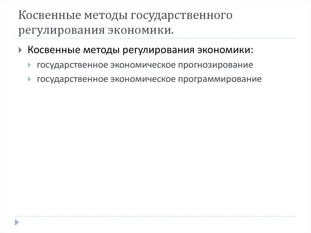 Косвенные методы государственного регулирования экономики.