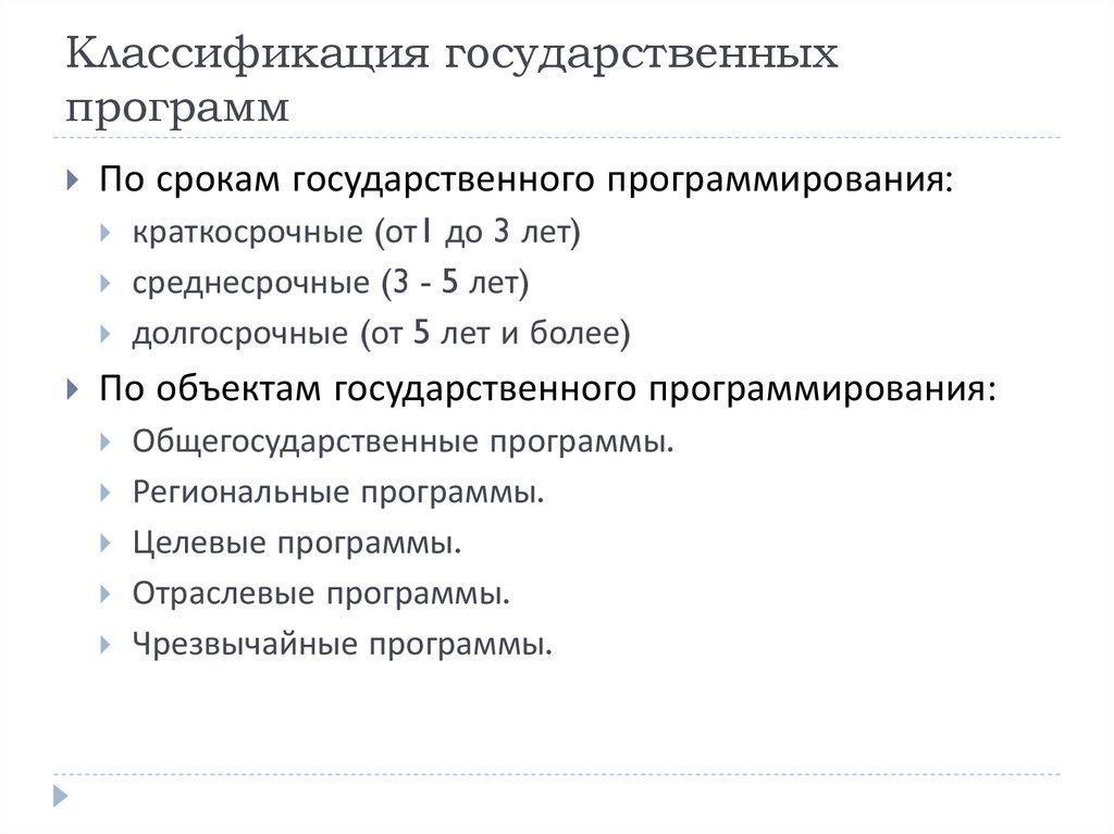 Классификация государственных программ