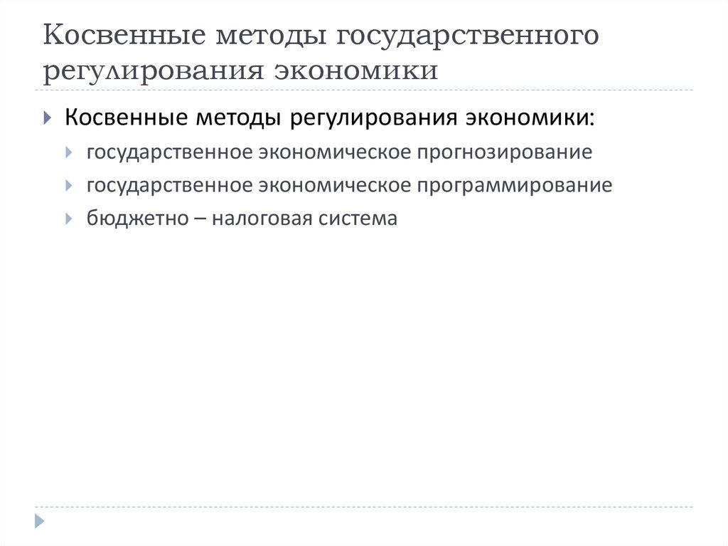 Косвенные методы государственного регулирования экономики