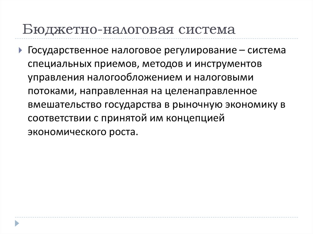 Бюджетно-налоговая система