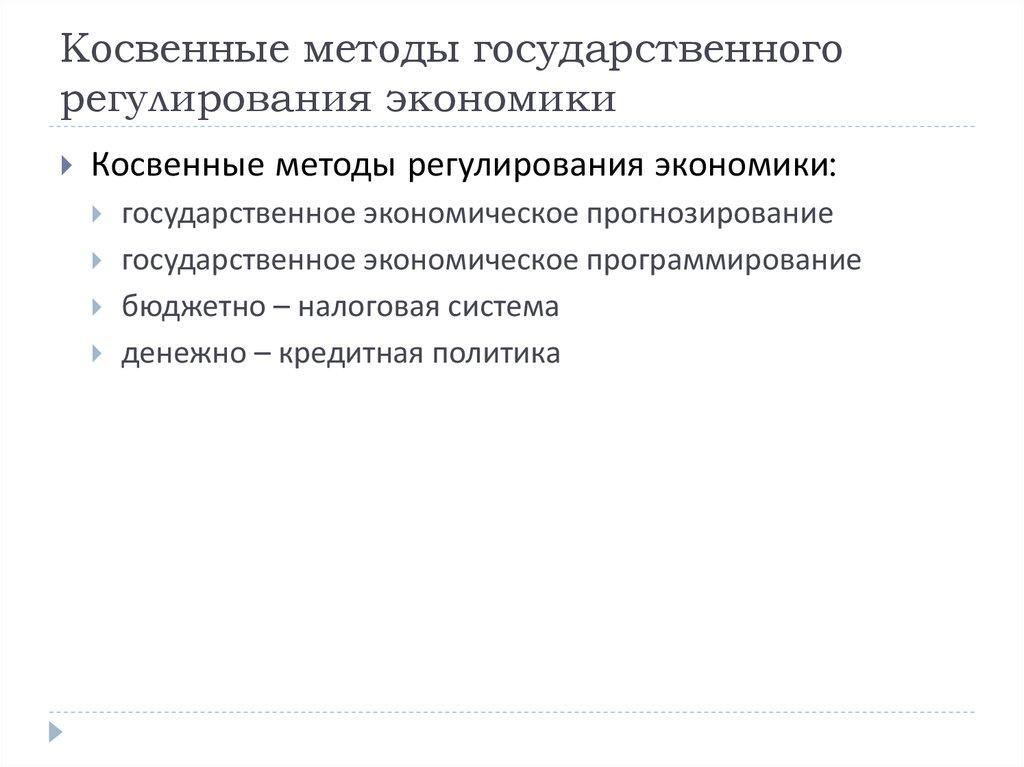 Косвенные методы государственного регулирования экономики