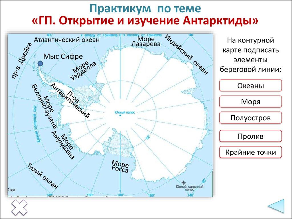 Практикум по теме «ГП. Открытие и изучение Антарктиды»