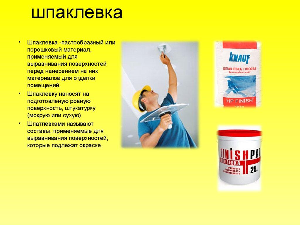 шпаклевка