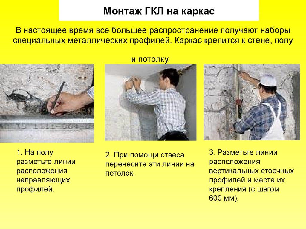 В настоящее время все большее распространение получают наборы специальных металлических профилей. Каркас крепится к стене, полу и потолку