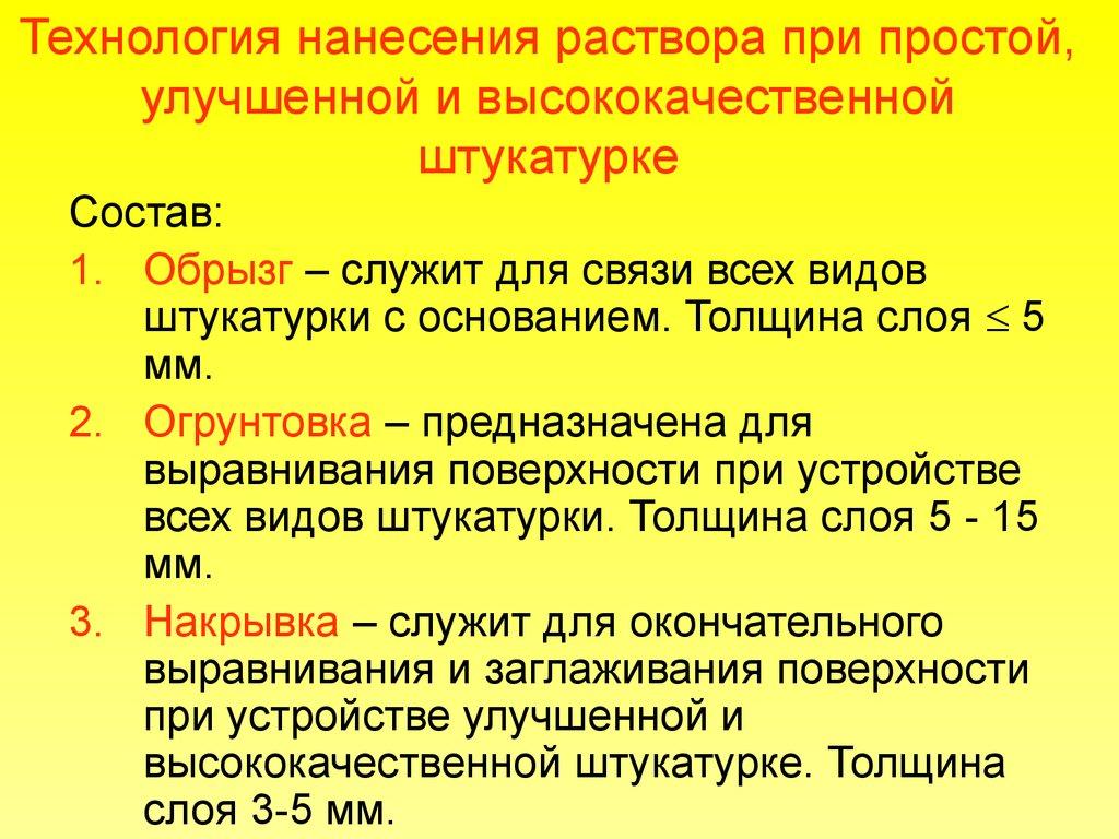 Технология нанесения раствора при простой, улучшенной и высококачественной штукатурке