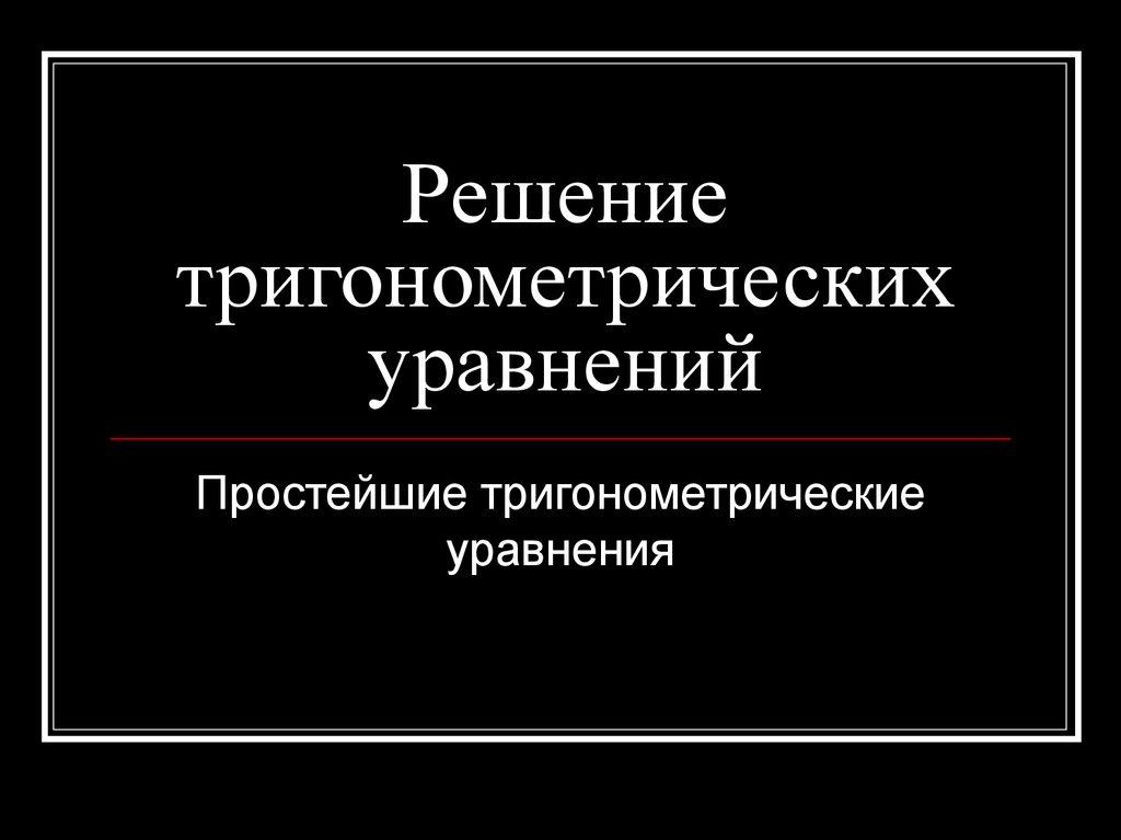 Решение тригонометрических уравнений