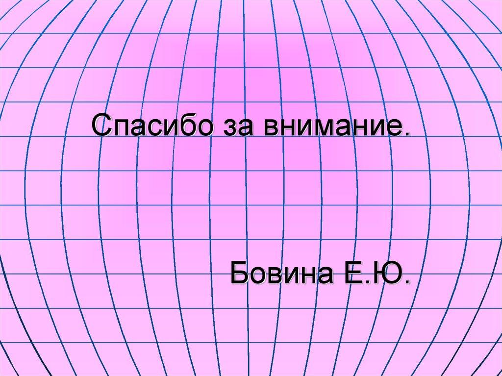 Спасибо за внимание. Бовина Е.Ю.