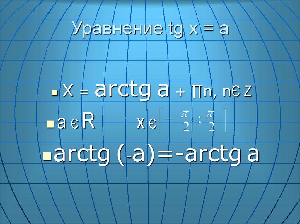 Уравнение tg x = a