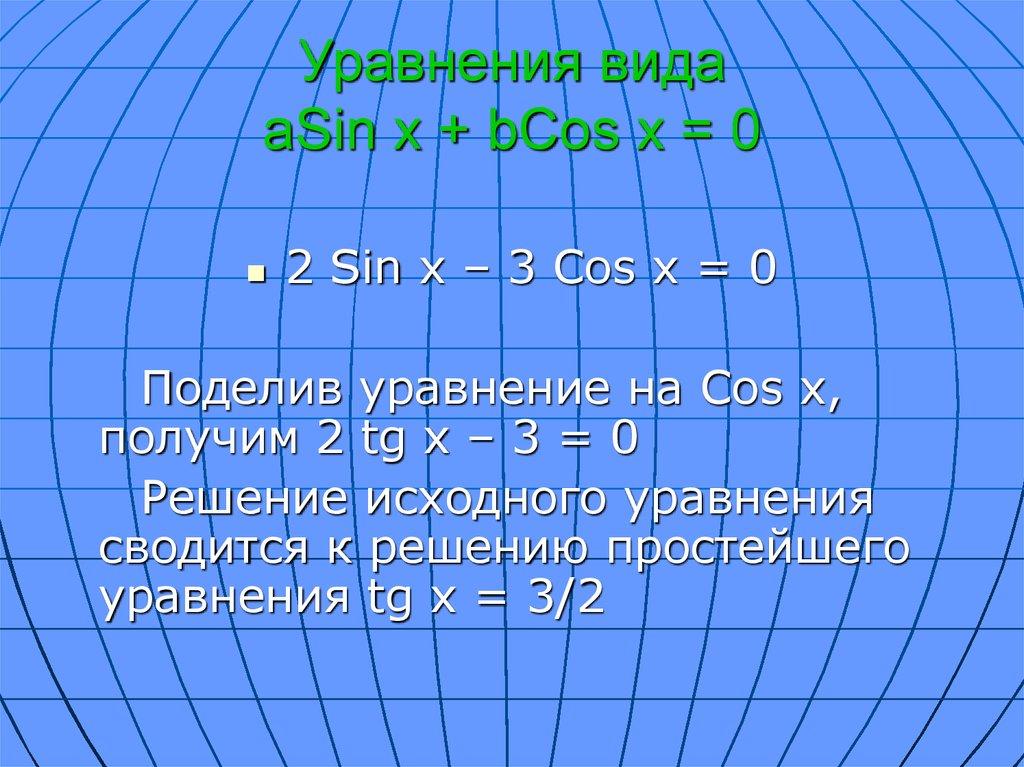 Уравнения вида aSin x + bCos x = 0
