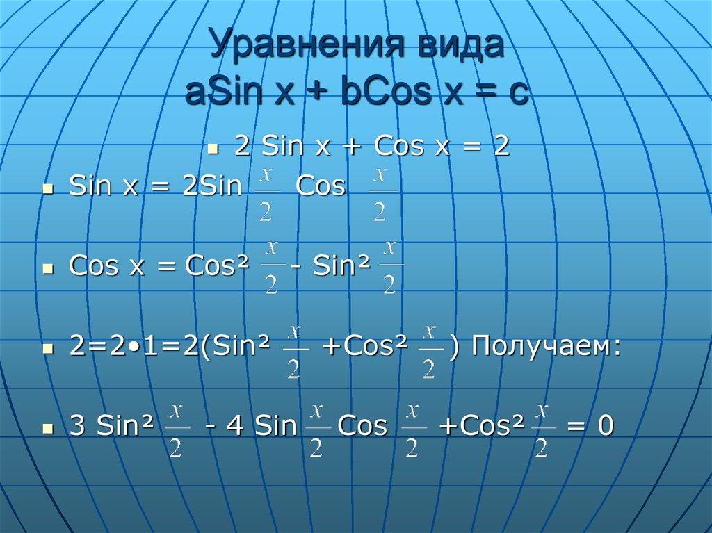 Уравнения вида aSin x + bCos x = c