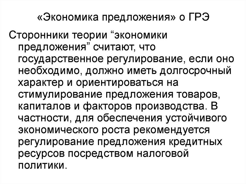 «Экономика предложения» о ГРЭ