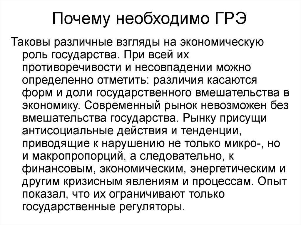 Почему необходимо ГРЭ
