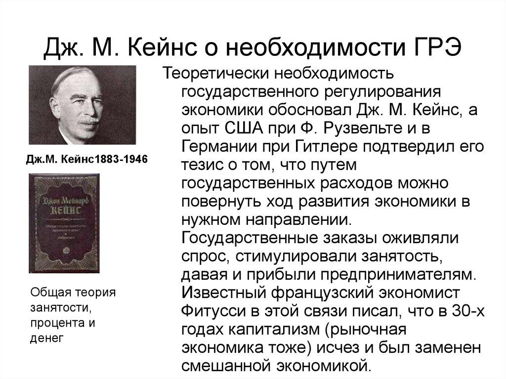 Дж. М. Кейнс о необходимости ГРЭ