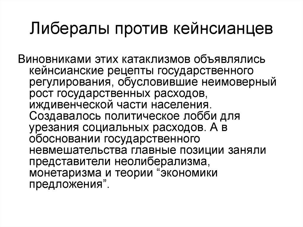 Либералы против кейнсианцев
