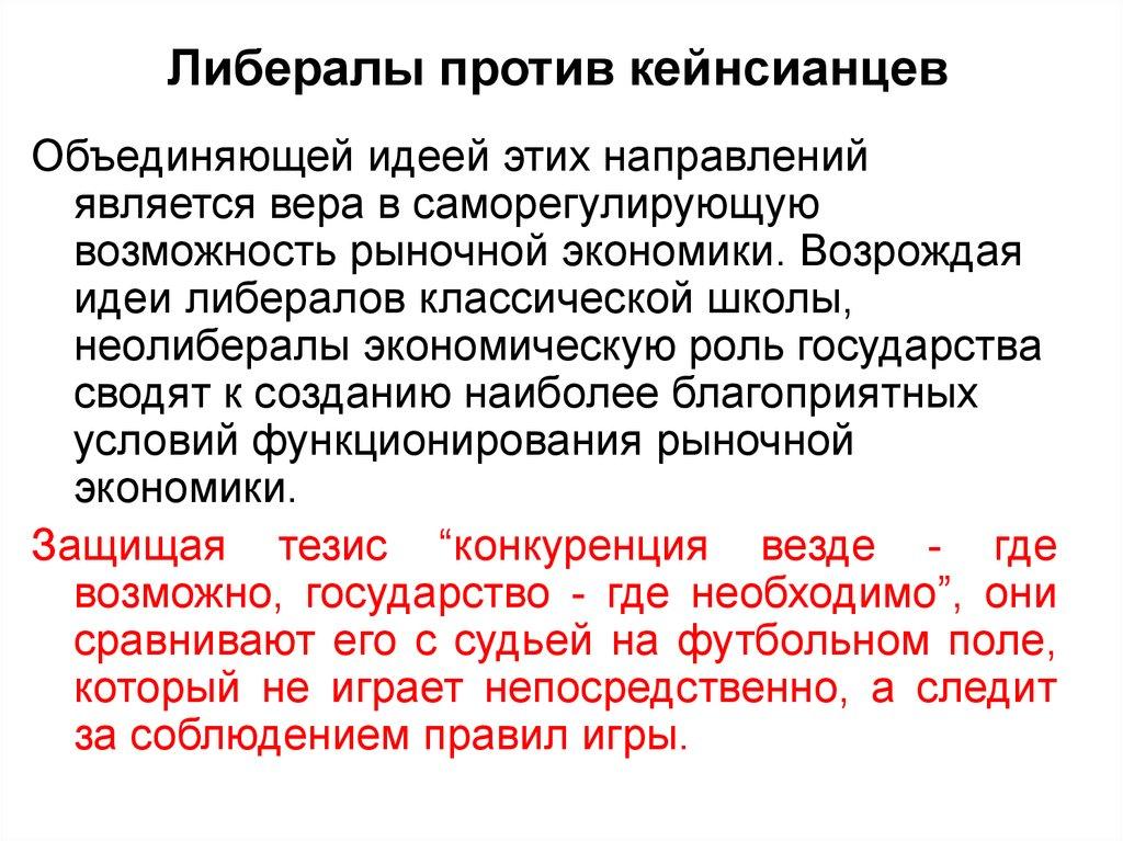 Либералы против кейнсианцев