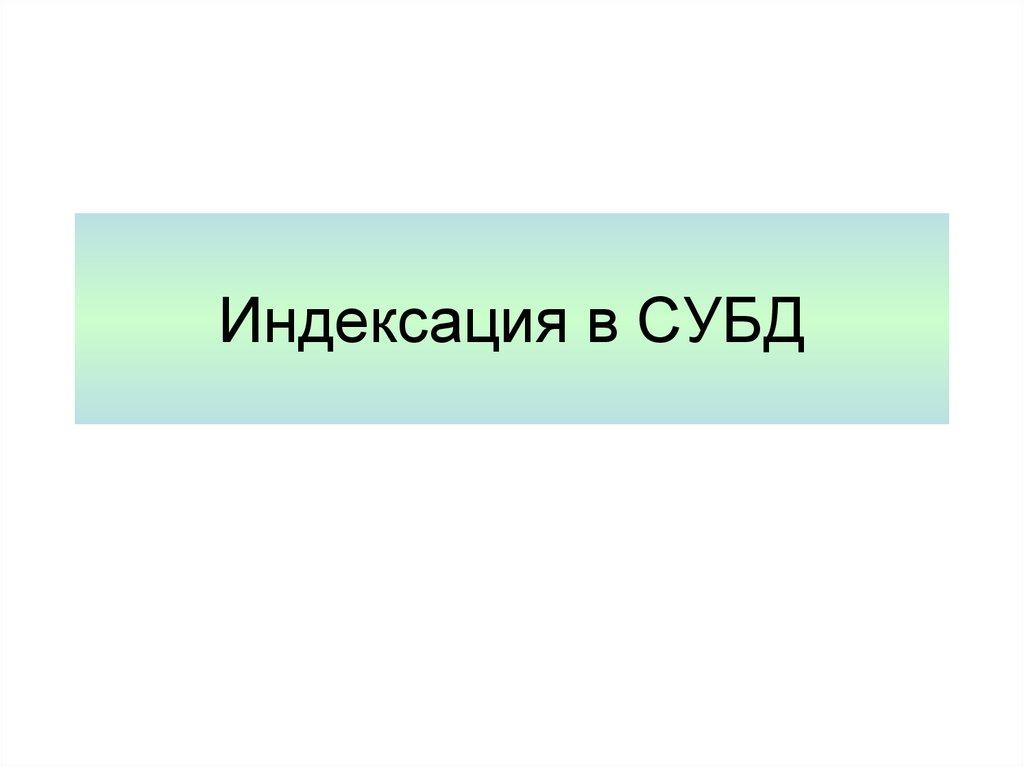 Индексация в СУБД