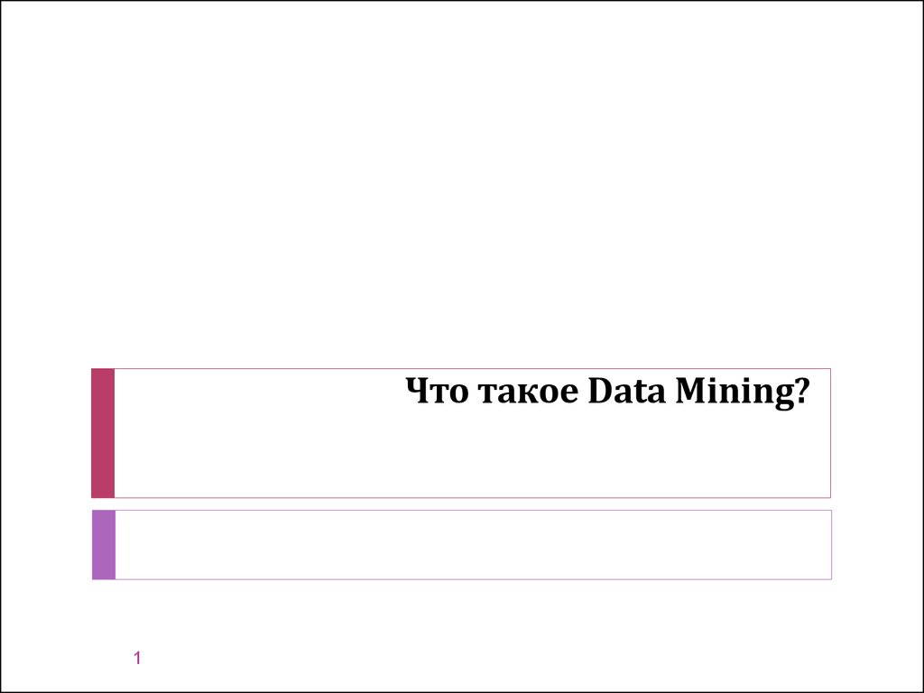   Что такое Data Mining?