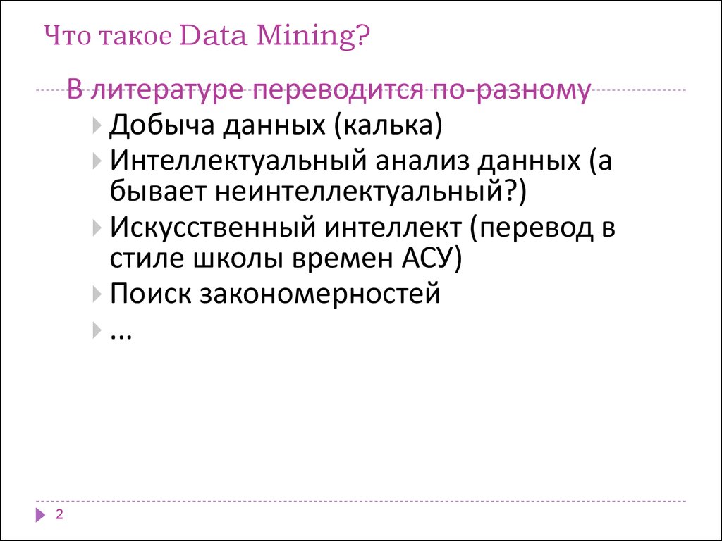 Что такое Data Mining?