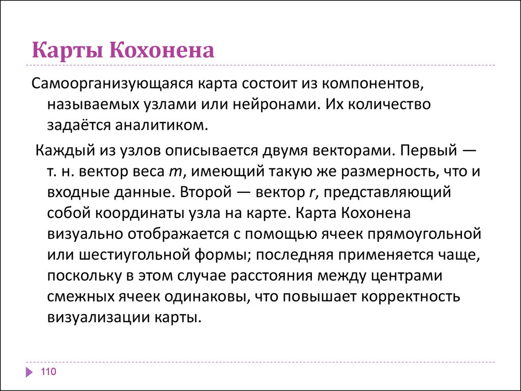 Карты Кохонена