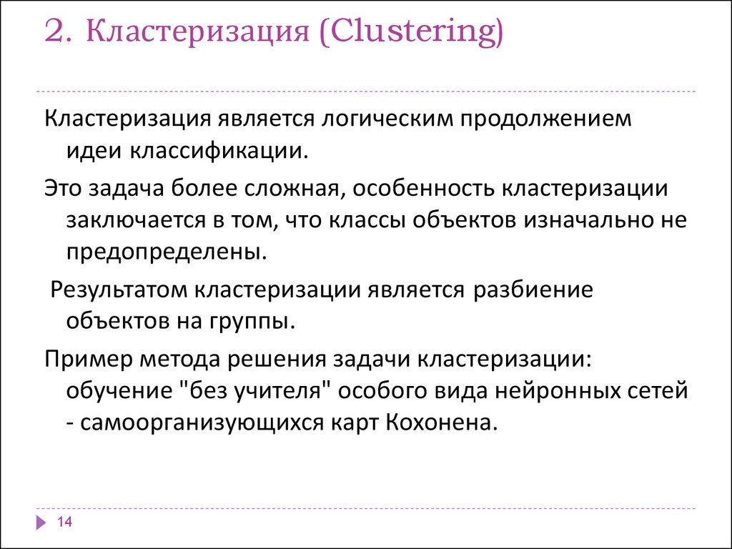 1. Классификация (Classification)