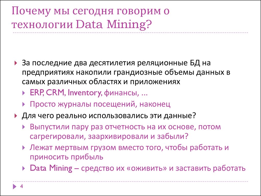 Почему мы сегодня говорим о технологии Data Mining?