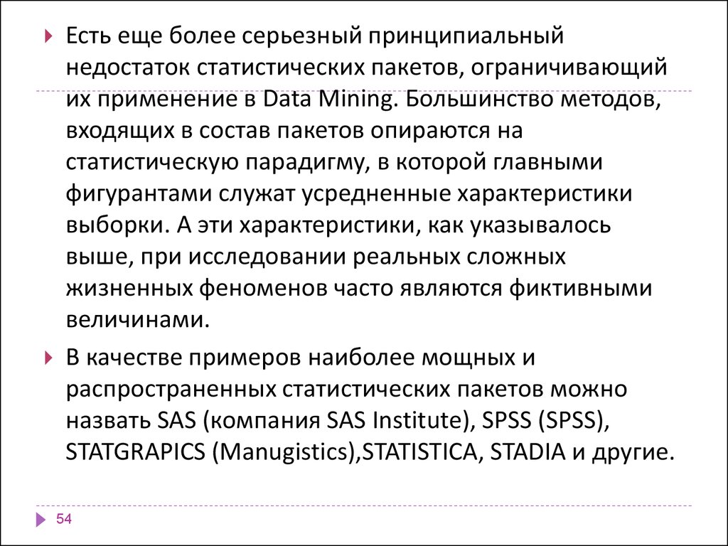 Data Mining является мультидисциплинарной областью, возникшей и развивающейся на базе достижений прикладной статистики, распознавания образо