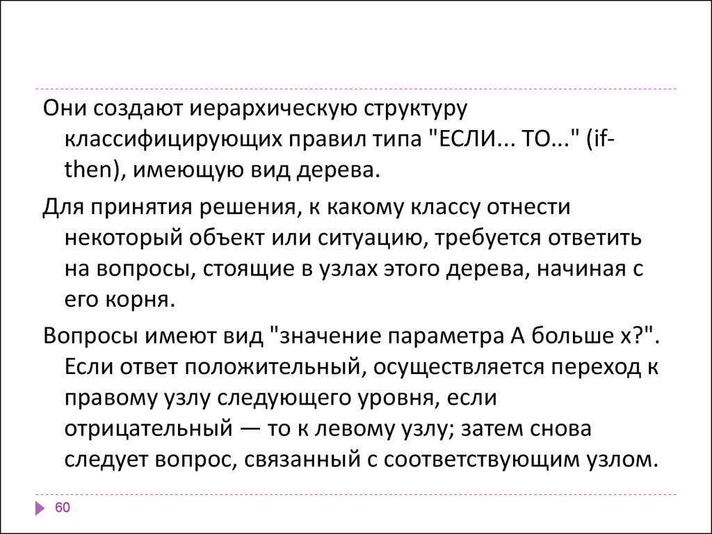 Деревья решений (decision trees)