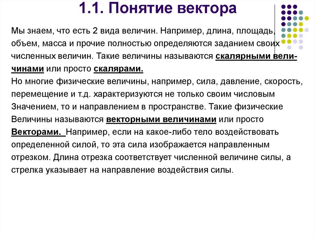 1.1. Понятие вектора
