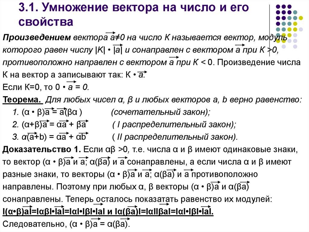 3.1. Умножение вектора на число и его свойства
