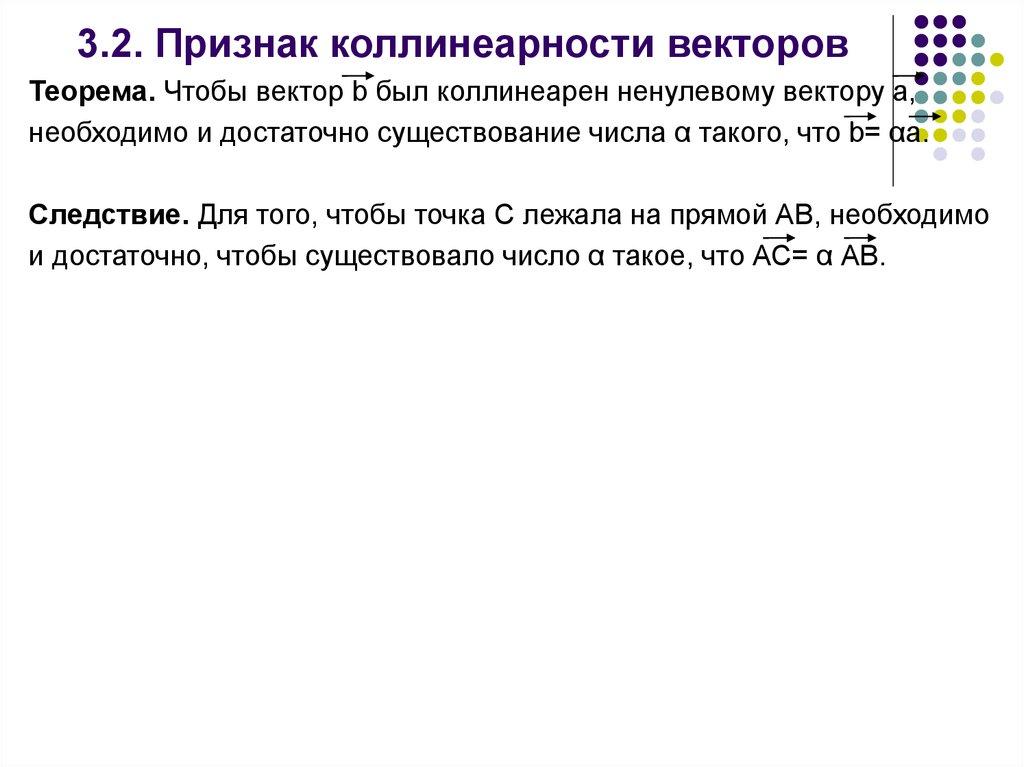 3.2. Признак коллинеарности векторов