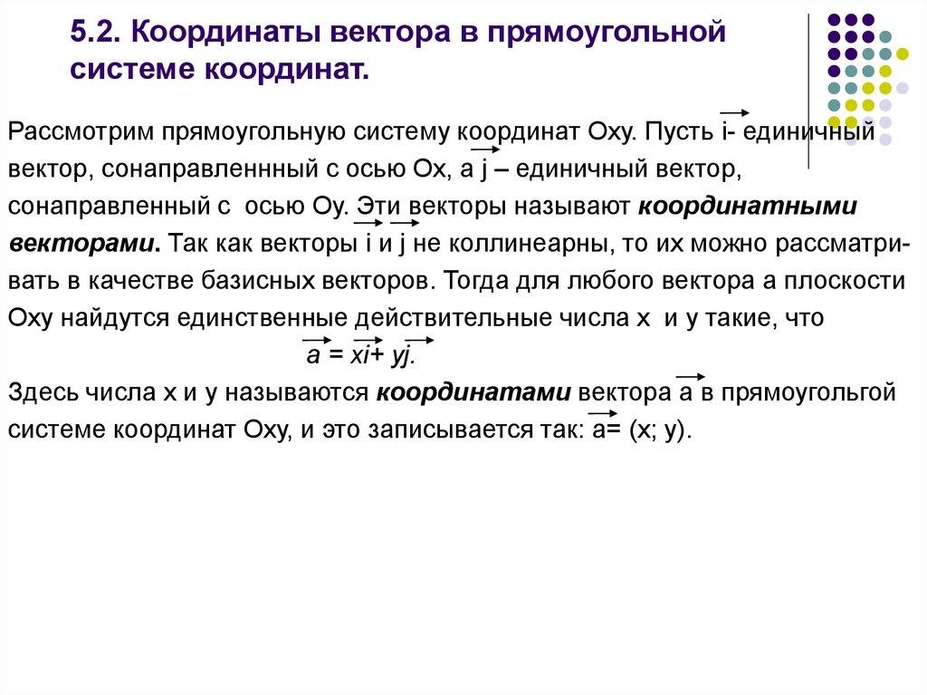 5.2. Координаты вектора в прямоугольной системе координат.