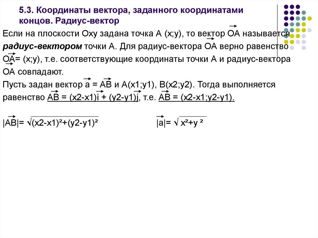 5.3. Координаты вектора, заданного координатами концов. Радиус-вектор