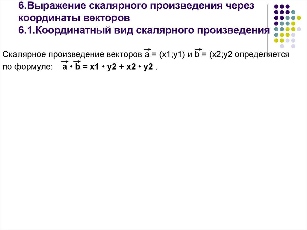6.Выражение скалярного произведения через координаты векторов 6.1.Координатный вид скалярного произведения