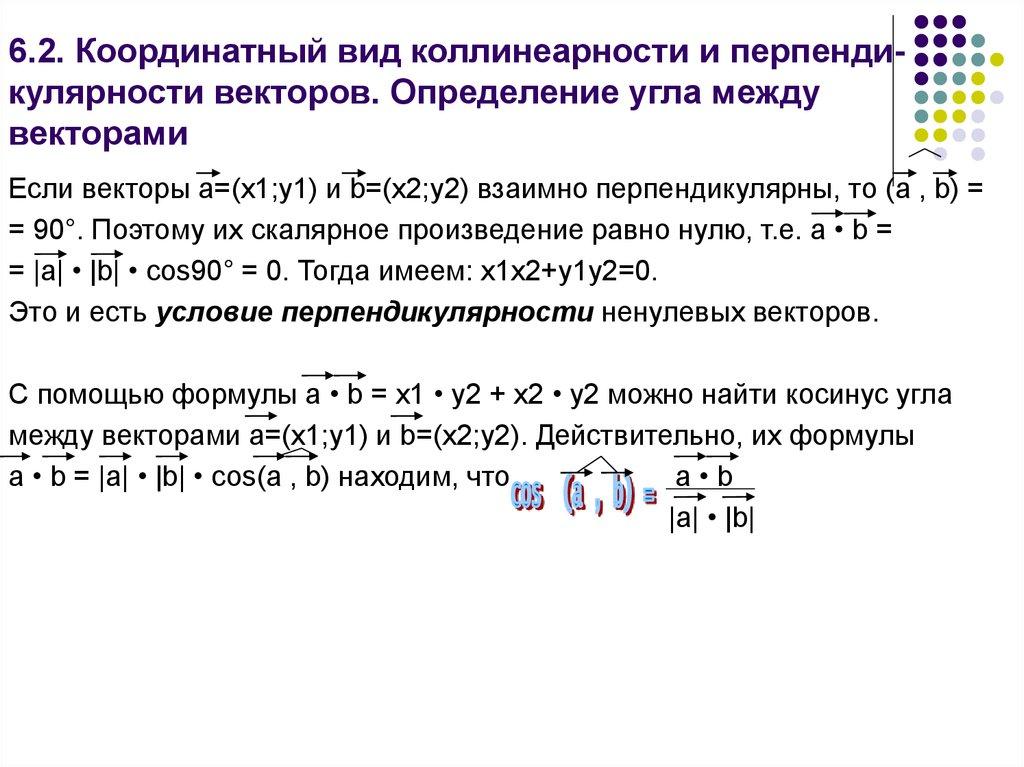 6.2. Координатный вид коллинеарности и перпенди- кулярности векторов. Определение угла между векторами
