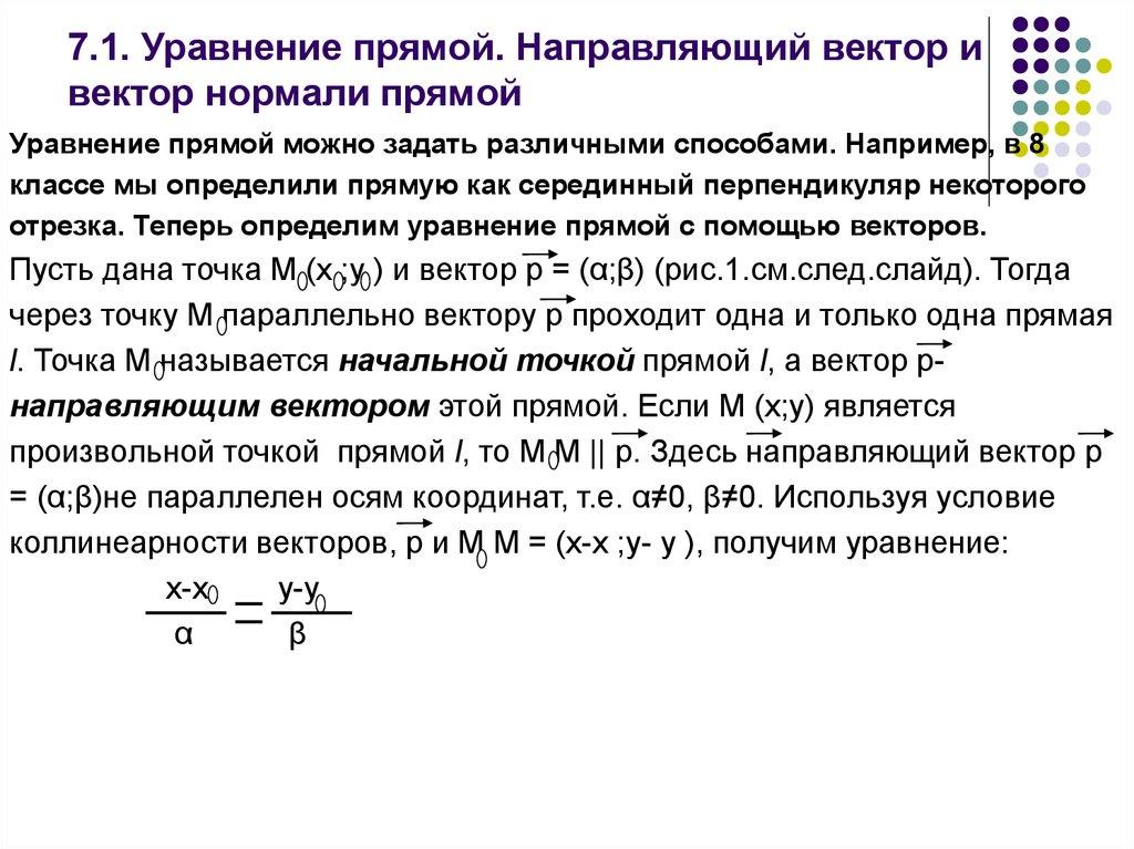 7.1. Уравнение прямой. Направляющий вектор и вектор нормали прямой