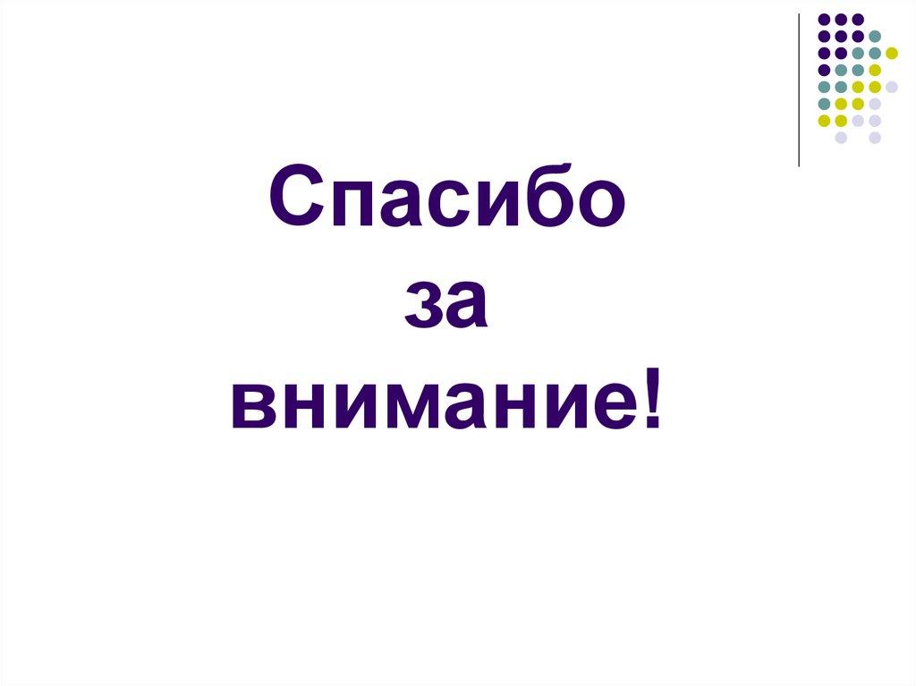 Спасибо за внимание!
