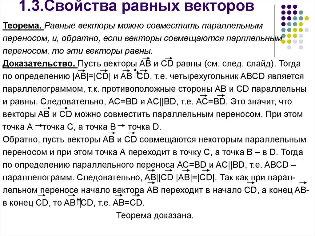 1.3.Cвойства равных векторов